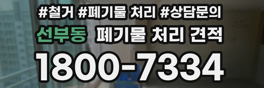 선부동 폐기물 처리 견적