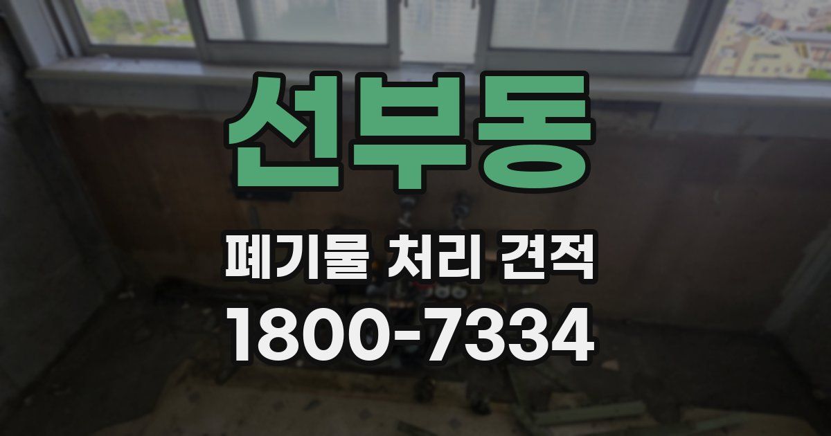 선부동 폐기물 처리 견적