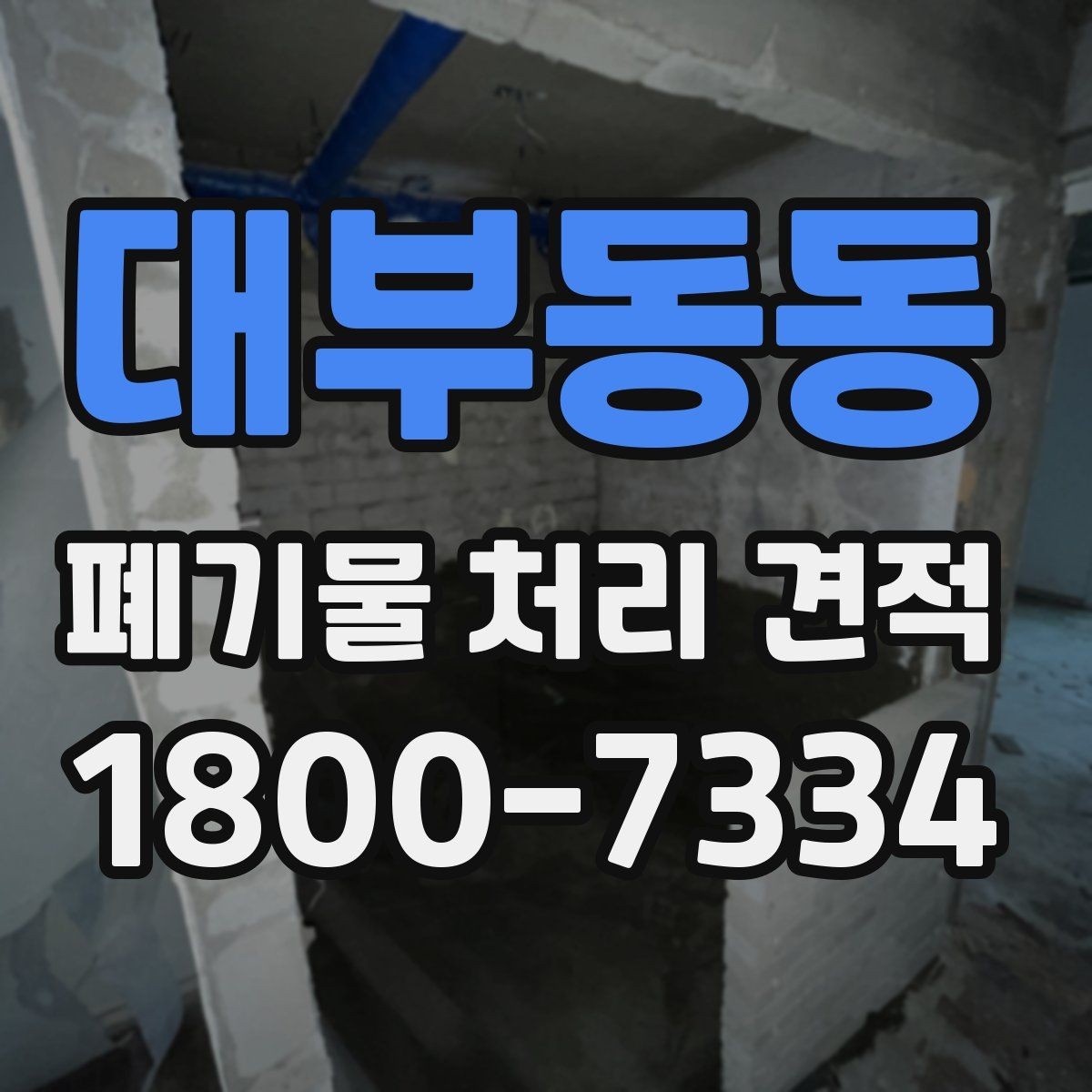대부동동 폐기물 처리 견적 상담으로 파악하는 현장 변수