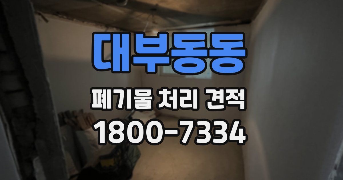 대부동동 폐기물 처리 견적