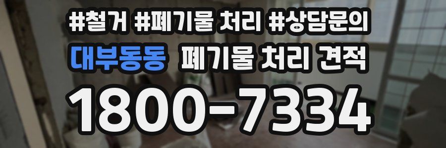 대부동동 폐기물 처리 견적