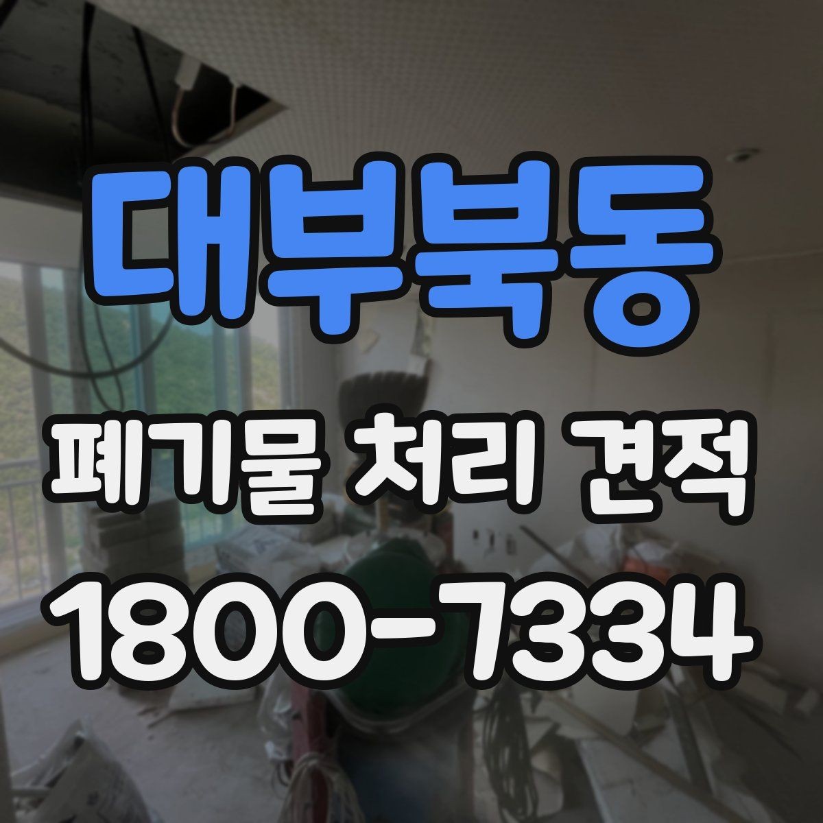 대부북동 폐기물 처리 견적 산출 과정에서 보는 핵심 항목