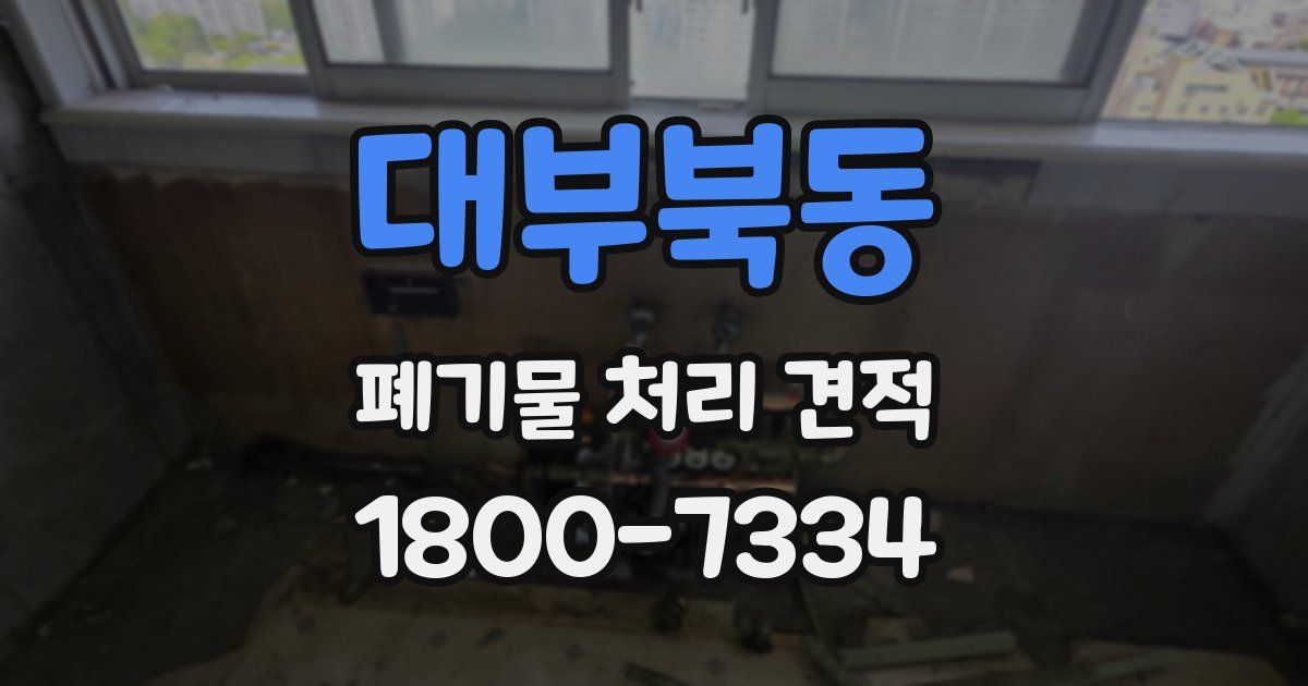 대부북동 폐기물 처리 견적