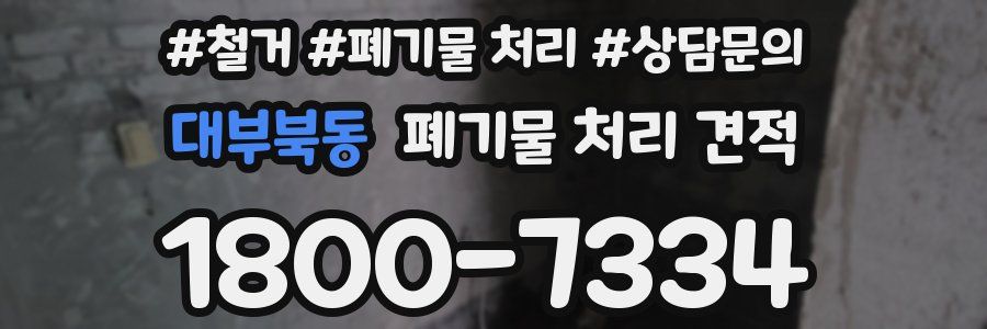 대부북동 폐기물 처리 견적
