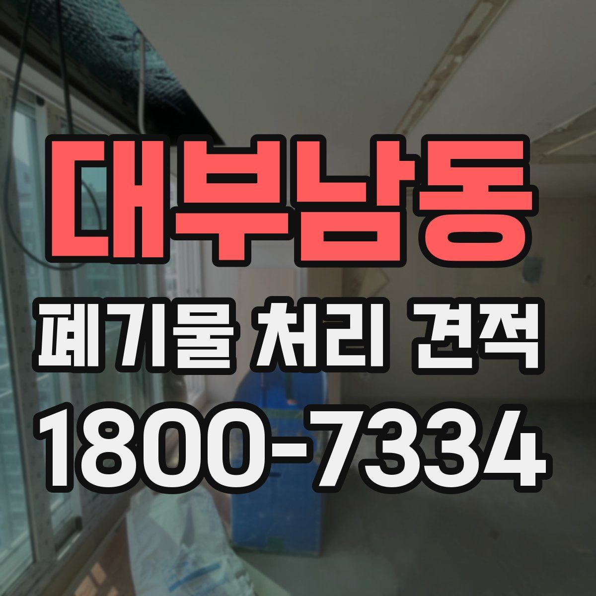 대부남동 폐기물 처리 견적