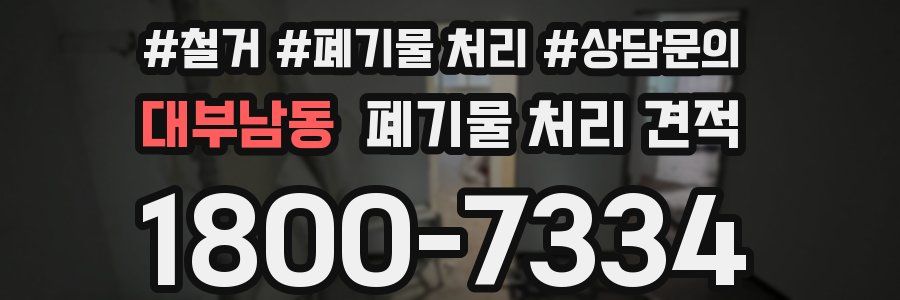 대부남동 폐기물 처리 견적