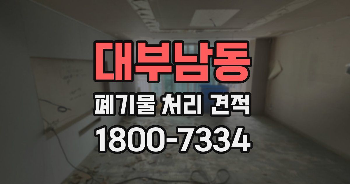 대부남동 폐기물 처리 견적