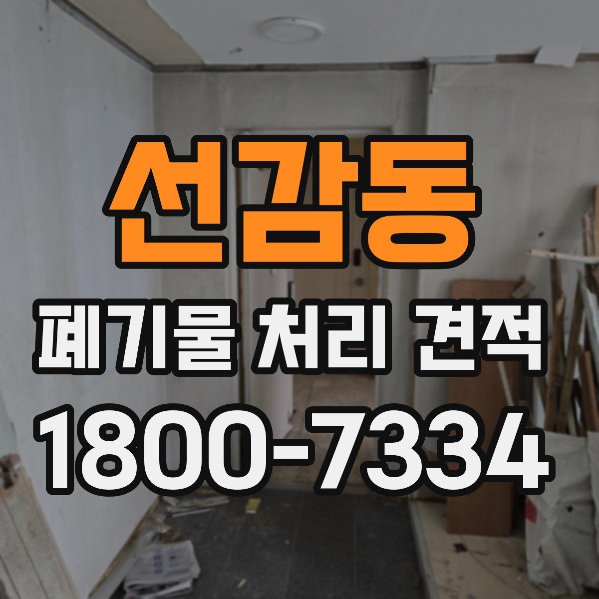 선감동 폐기물 처리 견적 상담 시 꼭 묻는 질문