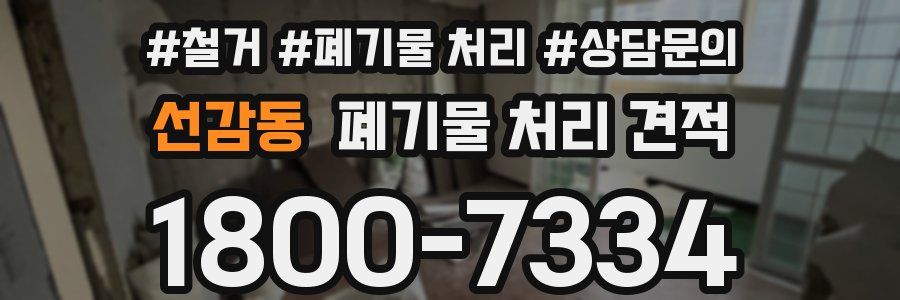 선감동 폐기물 처리 견적