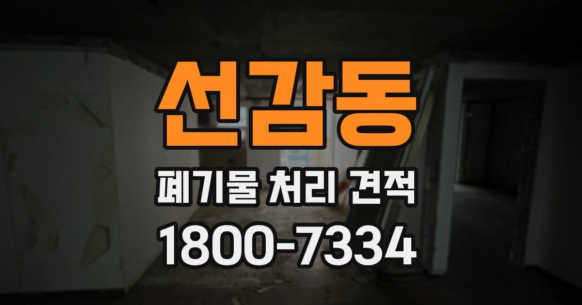 선감동 폐기물 처리 견적