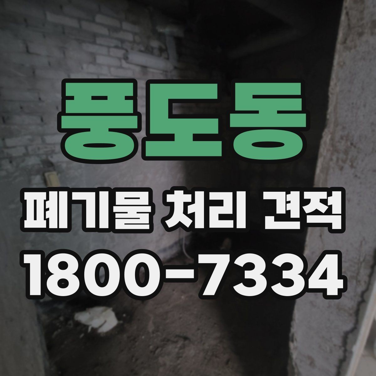 풍도동 폐기물 처리 견적 상담으로 알아보는 처리 절차