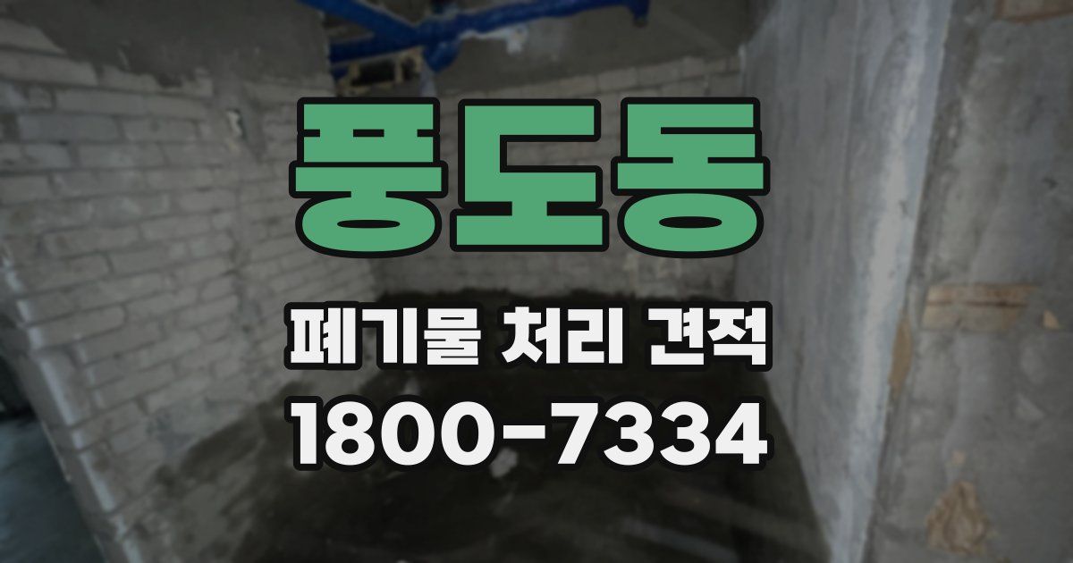 풍도동 폐기물 처리 견적