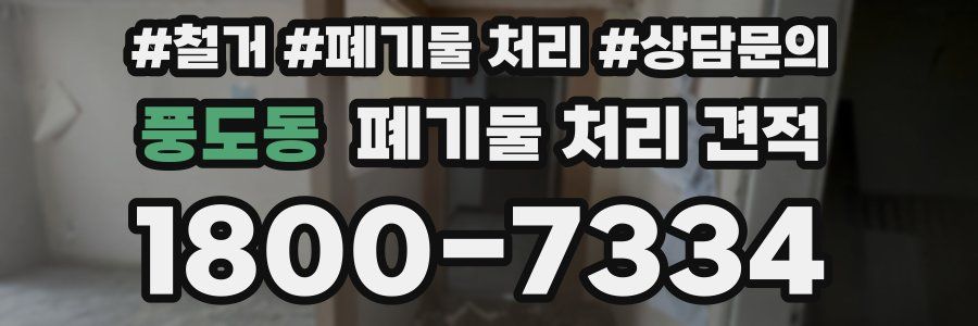 풍도동 폐기물 처리 견적