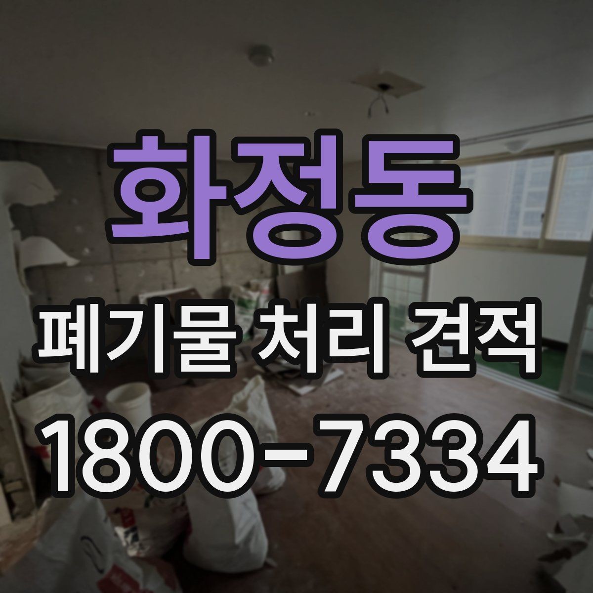 화정동 폐기물 처리 견적 상담에 도움이 되는 현장 정보