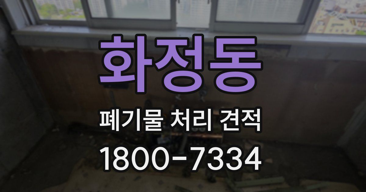 화정동 폐기물 처리 견적