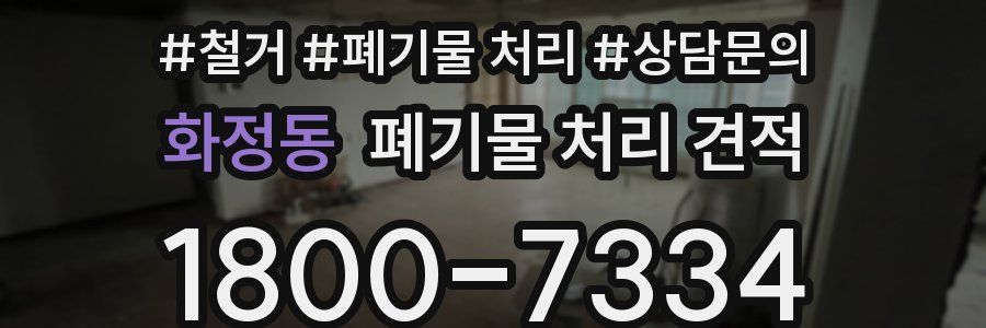 화정동 폐기물 처리 견적