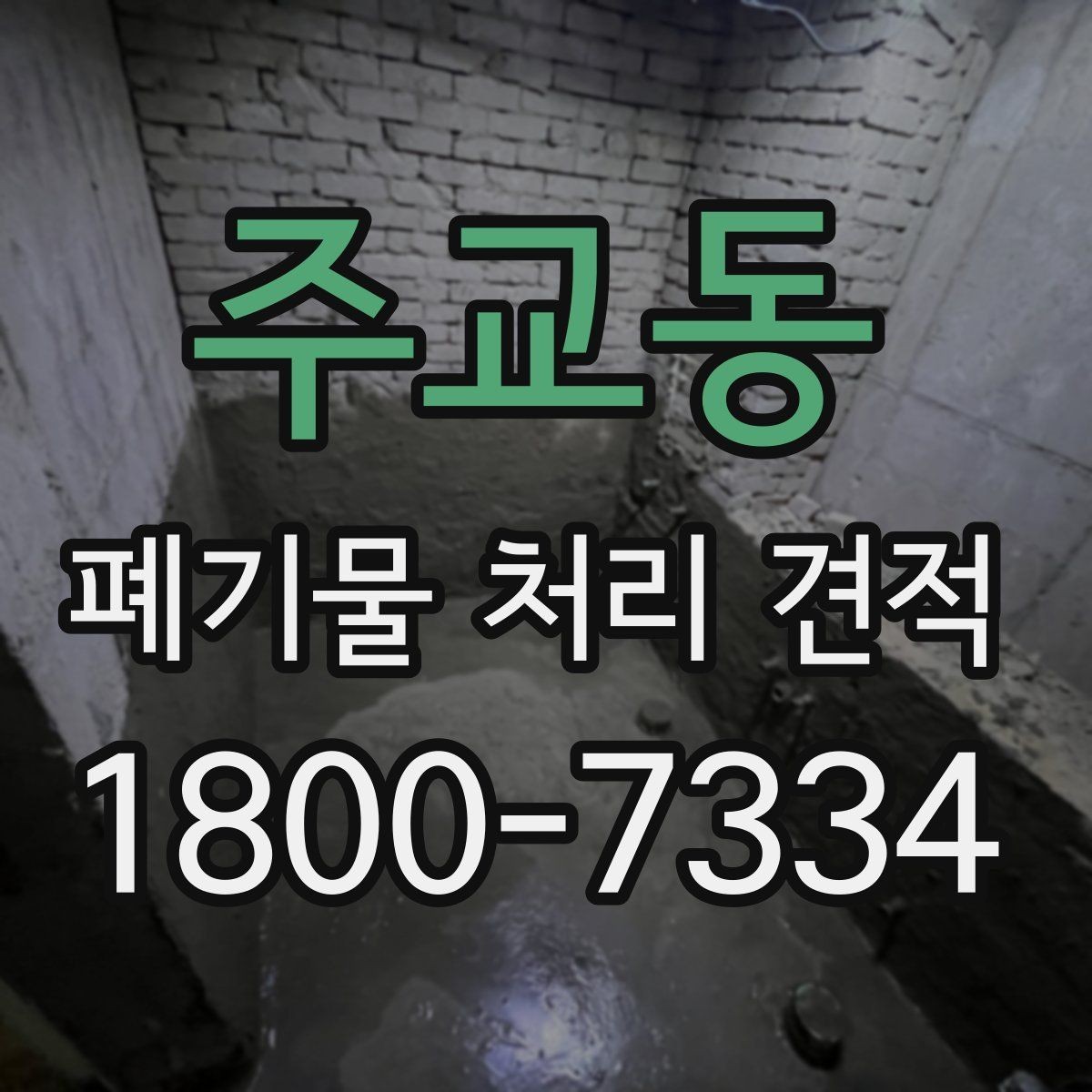 주교동 폐기물 처리 견적 문의를 준비하는 실용적인 방법