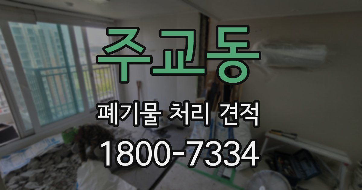 주교동 폐기물 처리 견적