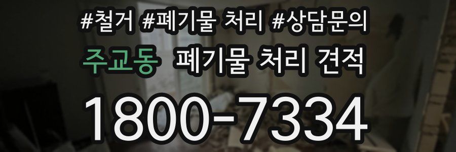 주교동 폐기물 처리 견적