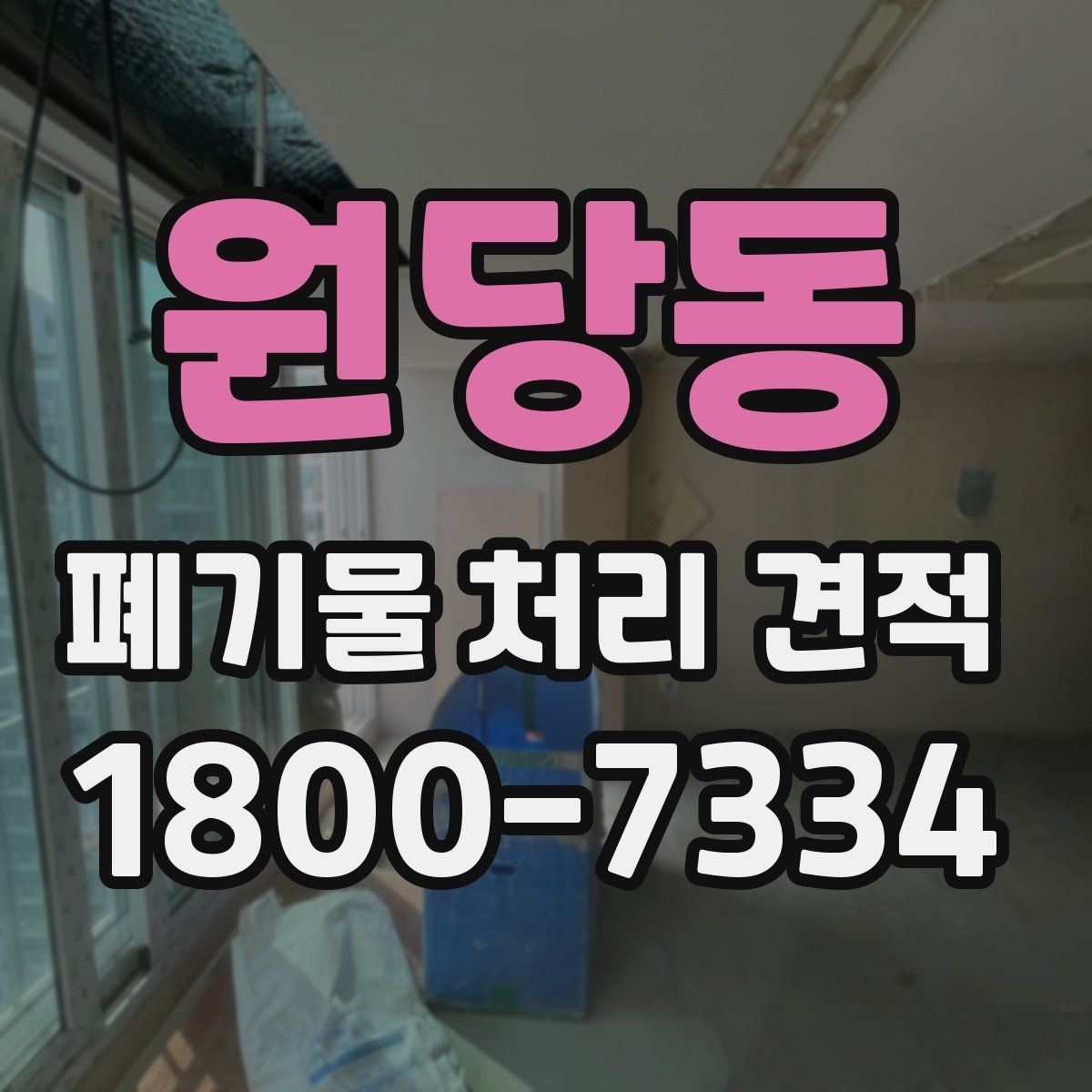 원당동 폐기물 처리 견적 산정에 필요한 기본 정보