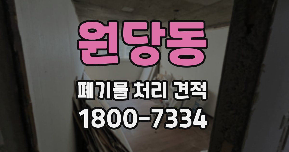 원당동 폐기물 처리 견적