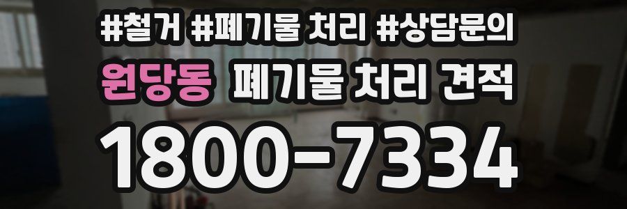 원당동 폐기물 처리 견적