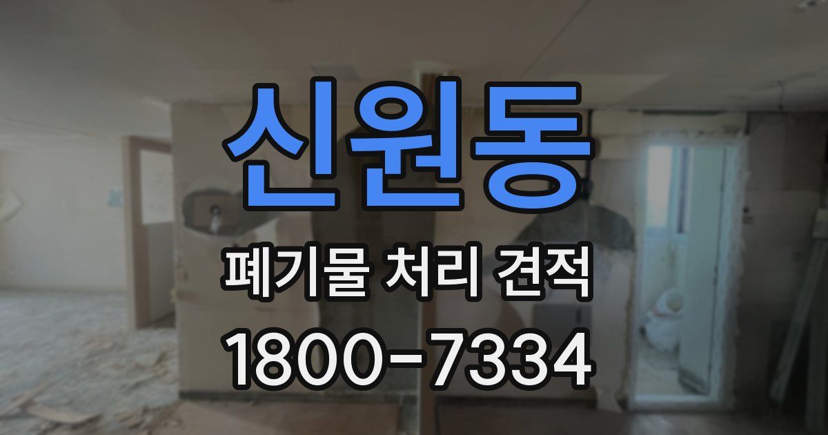 신원동 폐기물 처리 견적