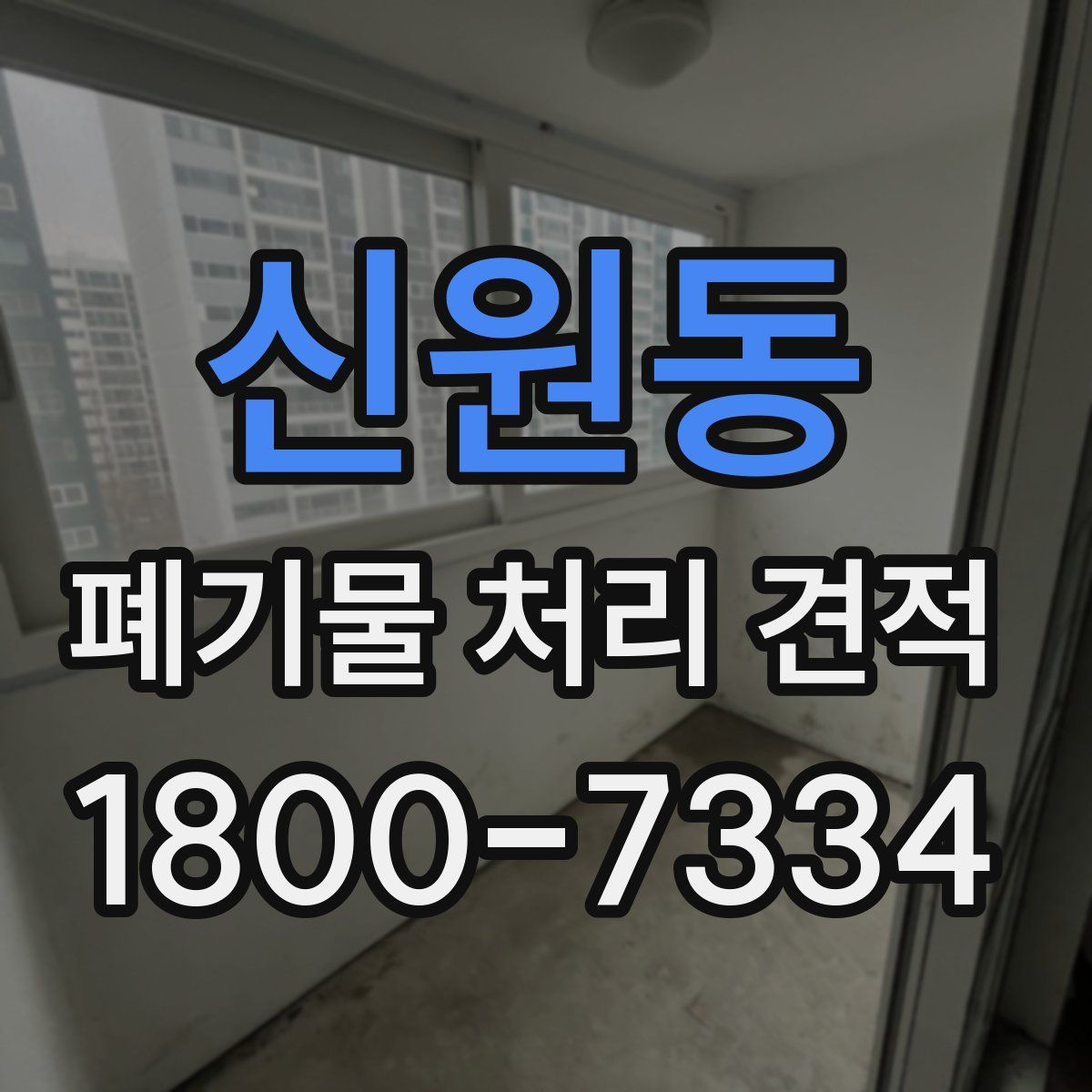 신원동 폐기물 처리 견적