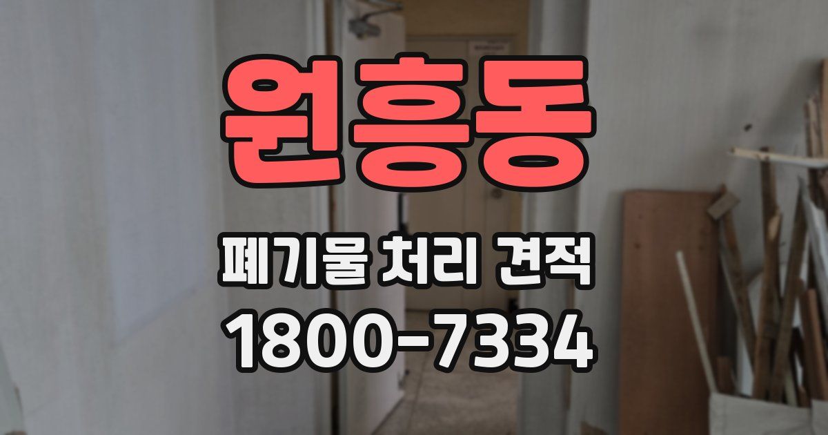 원흥동 폐기물 처리 견적