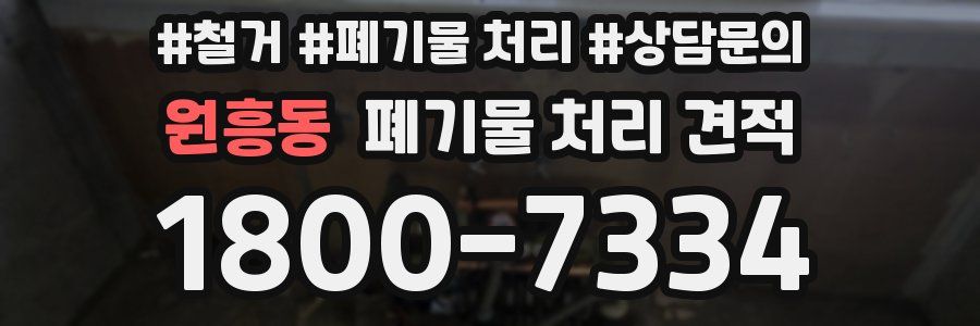 원흥동 폐기물 처리 견적