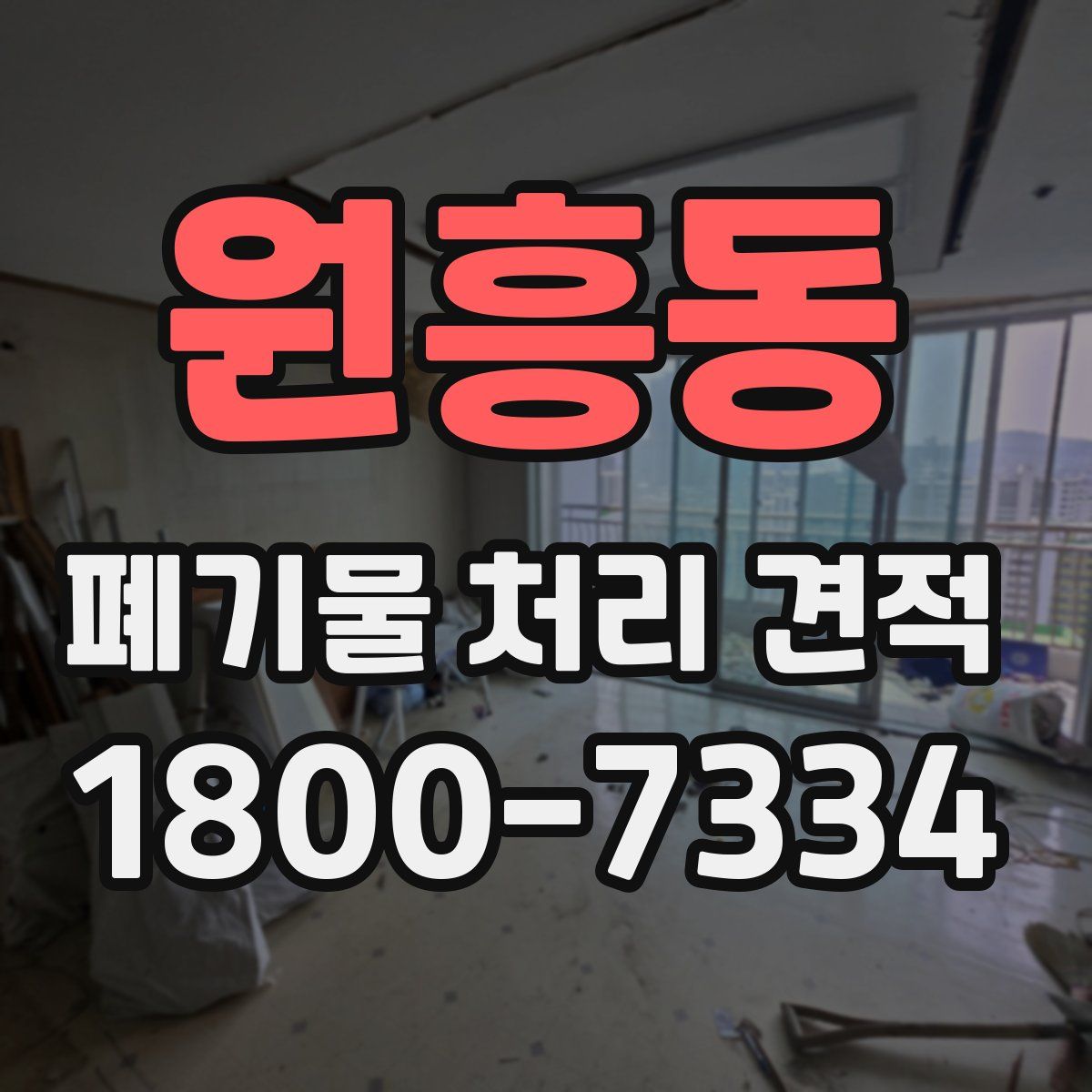 원흥동 폐기물 처리 견적
