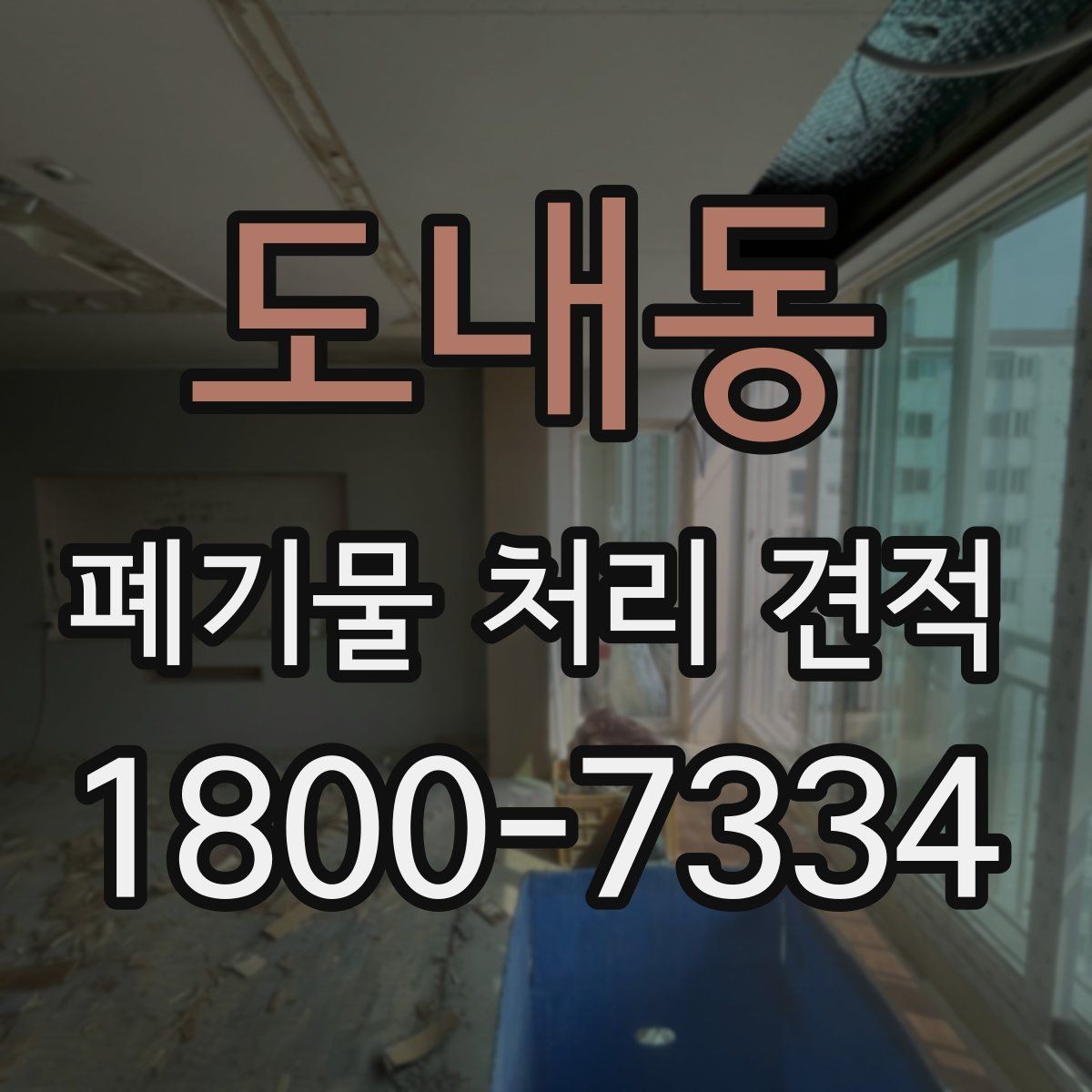 도내동 폐기물 처리 견적 문의에 적합한 정보 정리법