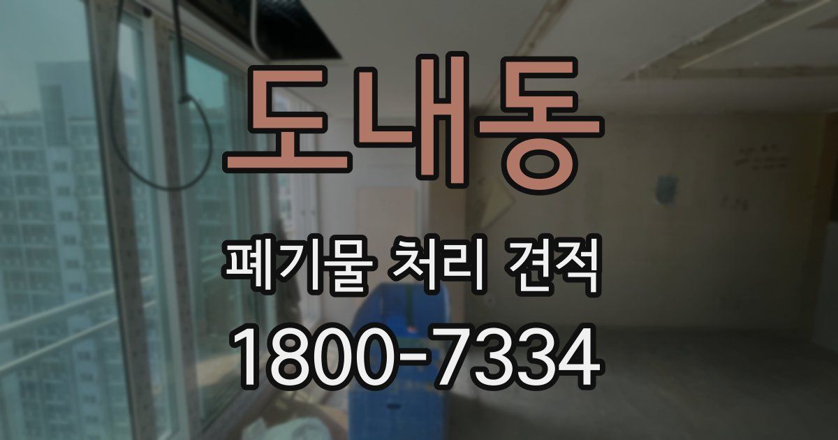 도내동 폐기물 처리 견적