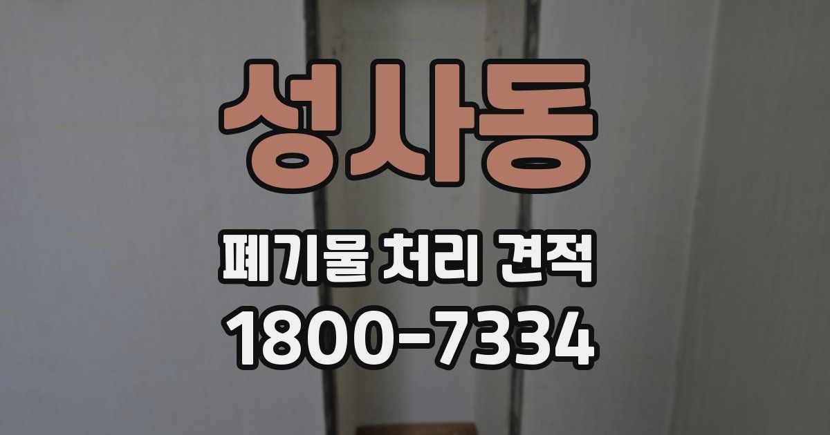 성사동 폐기물 처리 견적