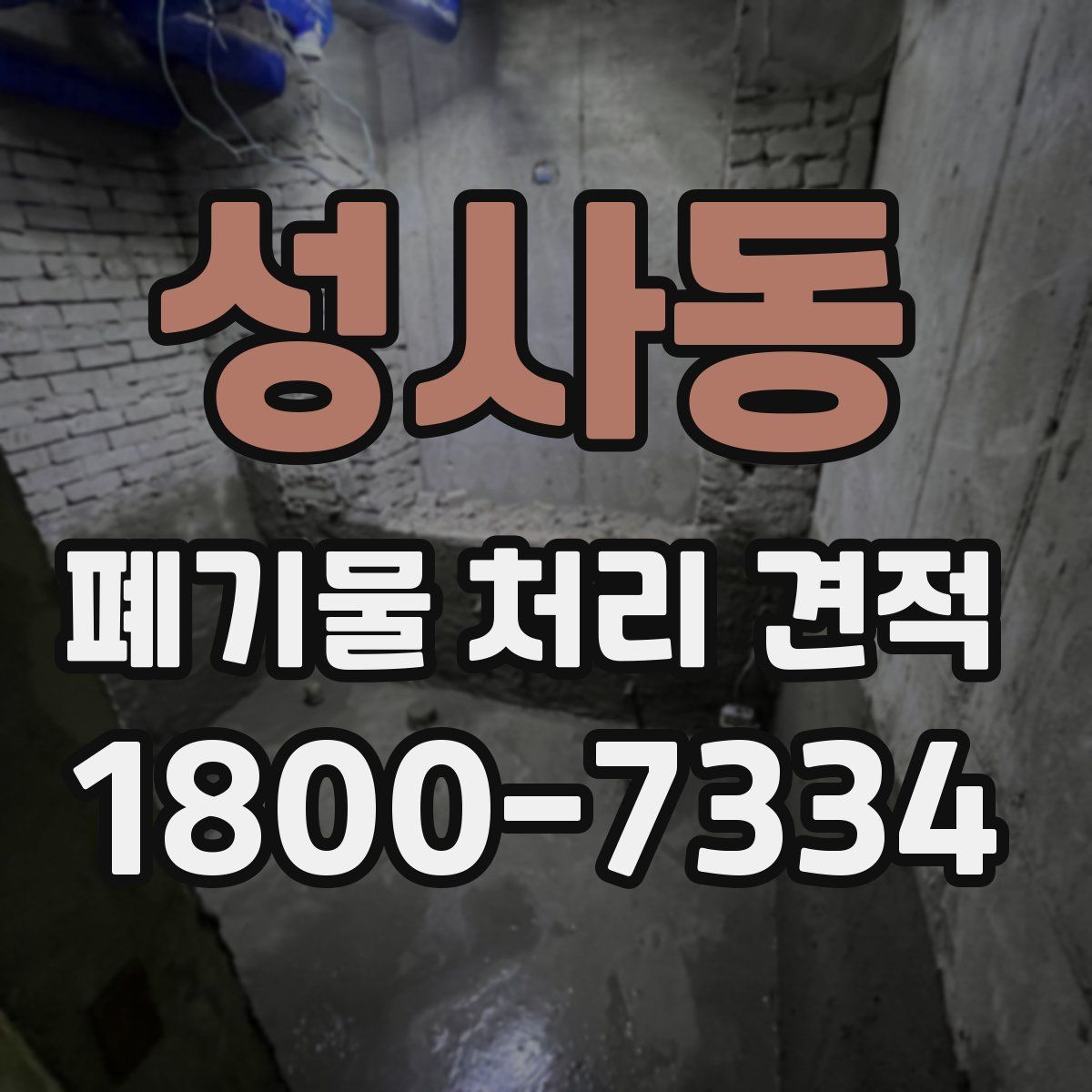 성사동 폐기물 처리 견적