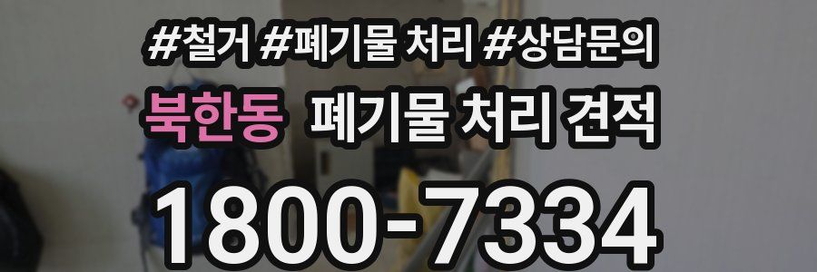 북한동 폐기물 처리 견적