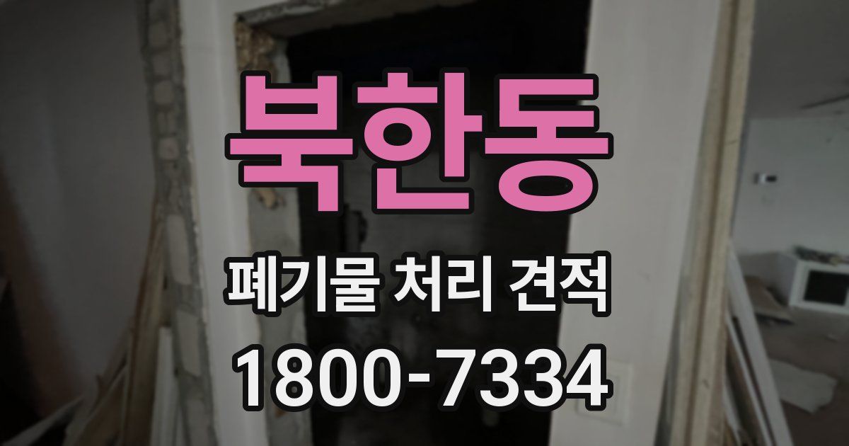 북한동 폐기물 처리 견적
