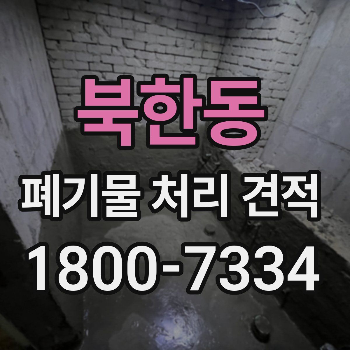 북한동 폐기물 처리 견적