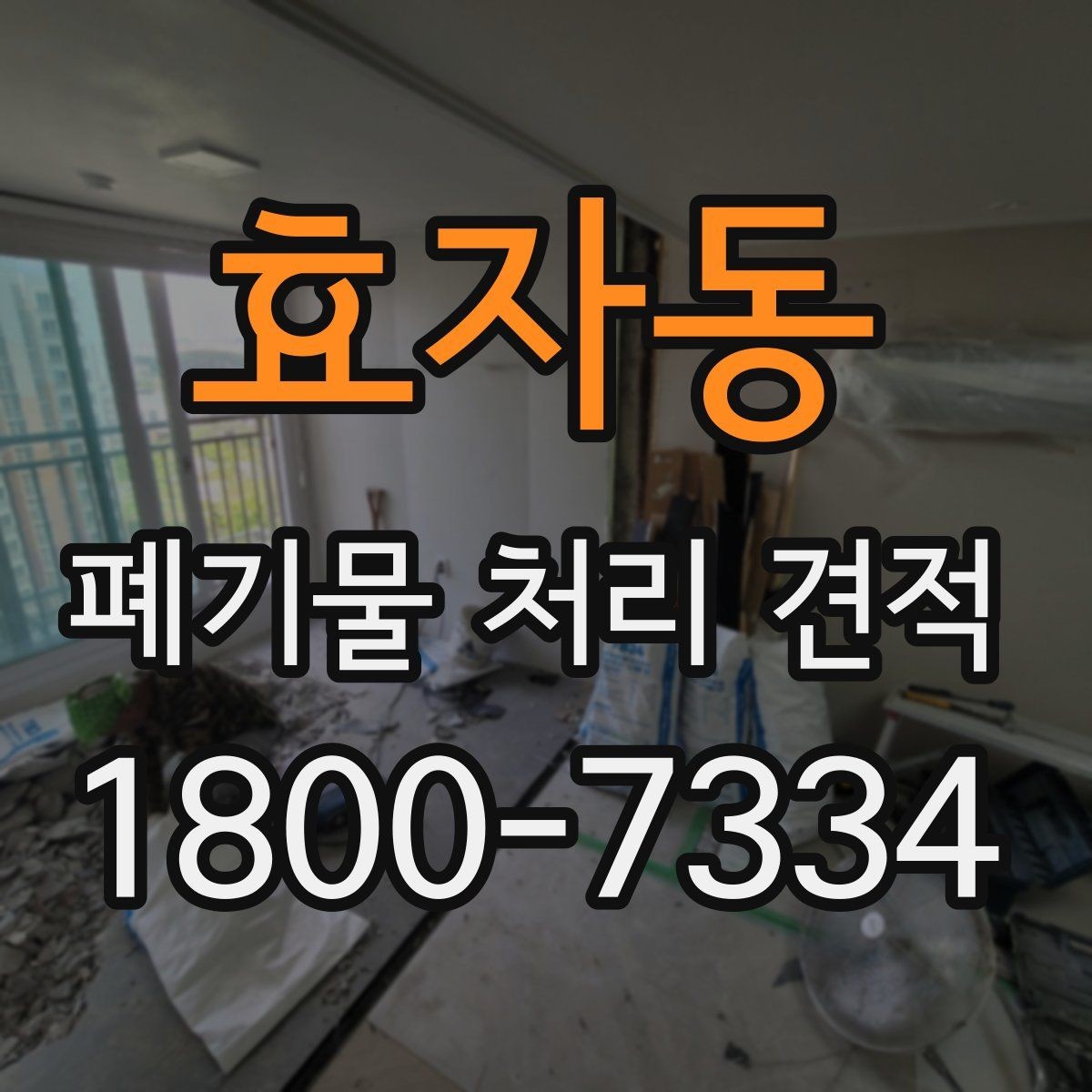 효자동 폐기물 처리 견적 사례로 보는 비용 구성
