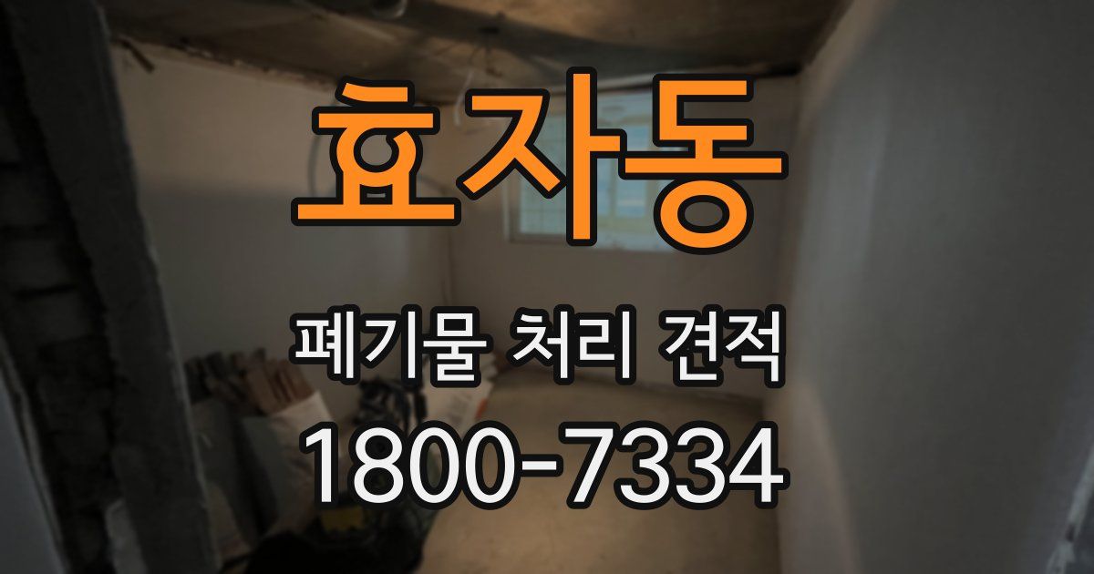 효자동 폐기물 처리 견적