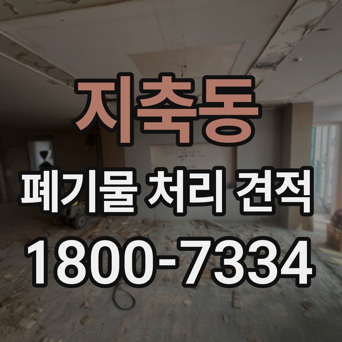 지축동 폐기물 처리 견적 확인할 때 알아둘 점