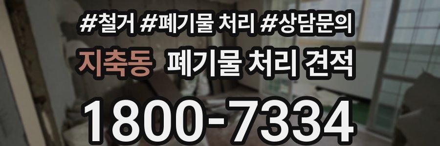 지축동 폐기물 처리 견적