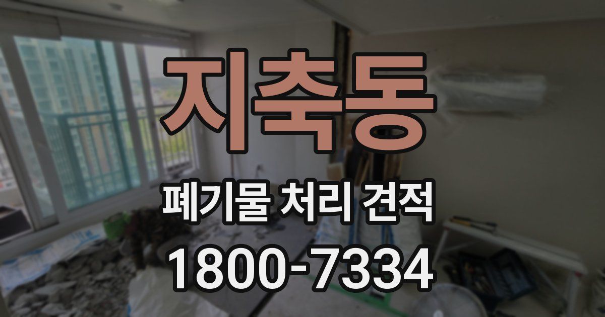 지축동 폐기물 처리 견적