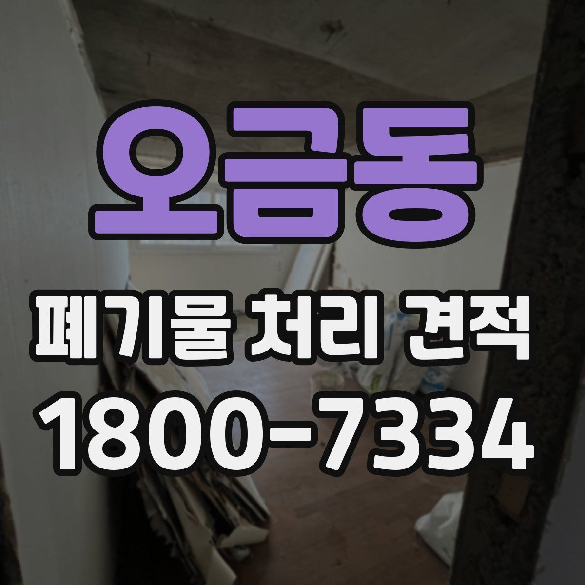 오금동 폐기물 처리 견적 상담 후 검토할 내용