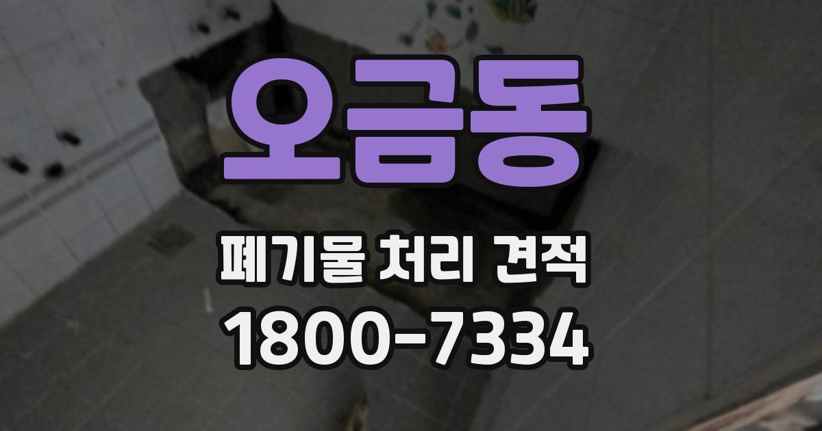 오금동 폐기물 처리 견적