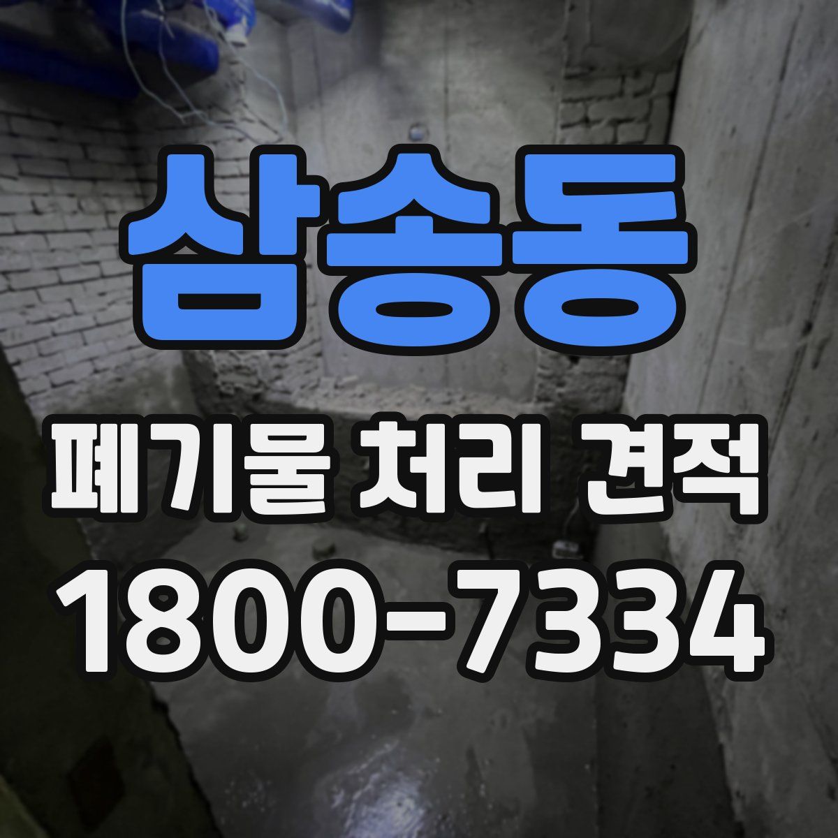 삼송동 폐기물 처리 견적