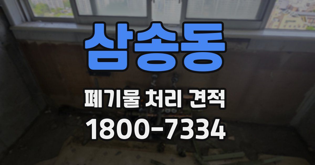 삼송동 폐기물 처리 견적