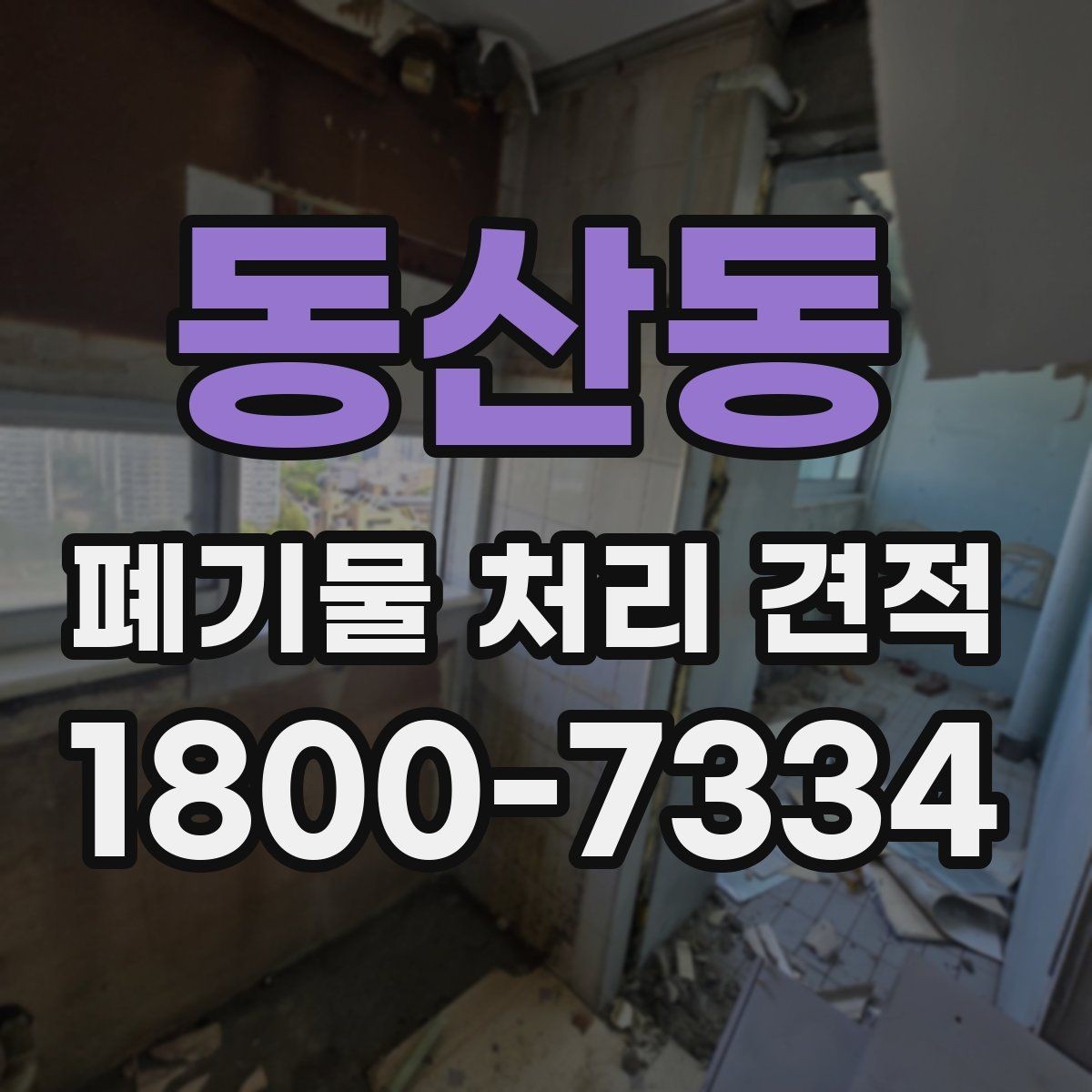 동산동 폐기물 처리 견적 비교에서 사전 협의가 필요한 부분