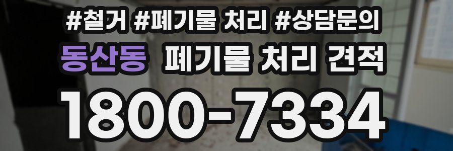 동산동 폐기물 처리 견적