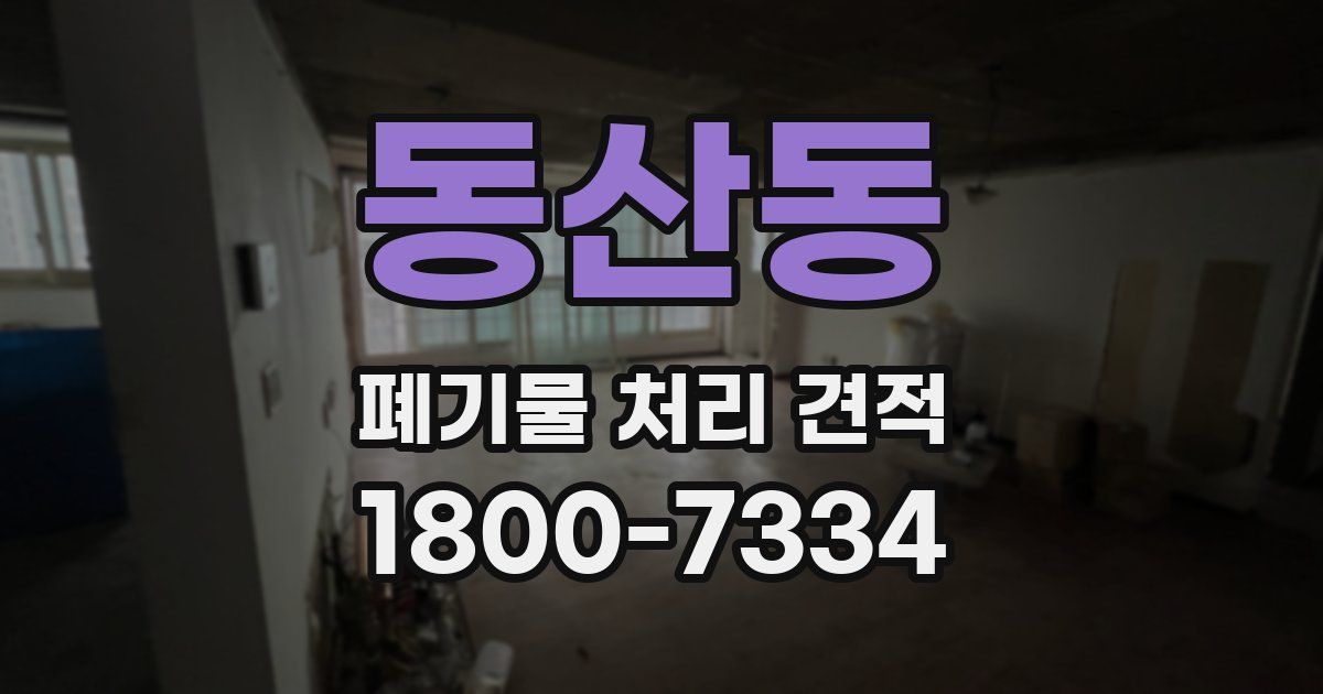 동산동 폐기물 처리 견적